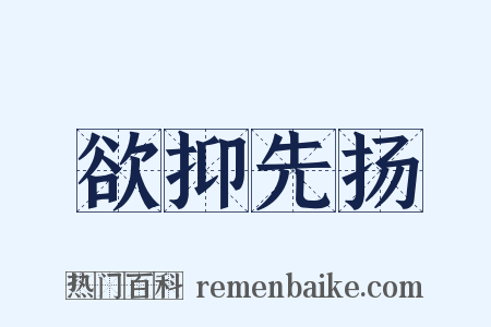 欲抑先扬是什么意思的图片